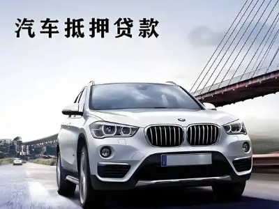 文昌车抵贷如何办理押车和不押车?
