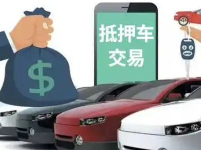 文昌汽车抵押贷款通过率高