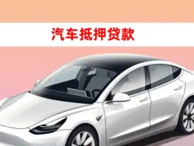 办理文昌车辆抵押贷款需要什么条件，优势以及结清手续?