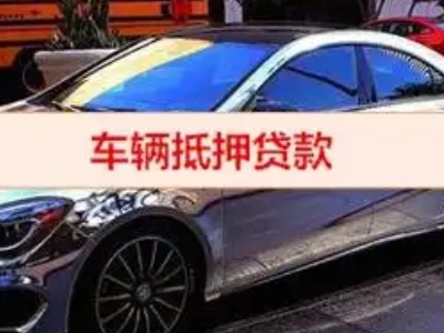 文昌汽车抵押借款的额度如何确定？